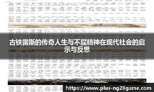 古铁雷斯的传奇人生与不屈精神在现代社会的启示与反思