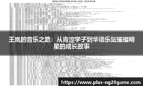 王岚的音乐之路：从青涩学子到华语乐坛璀璨明星的成长故事